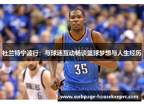 杜兰特宁波行：与球迷互动畅谈篮球梦想与人生经历