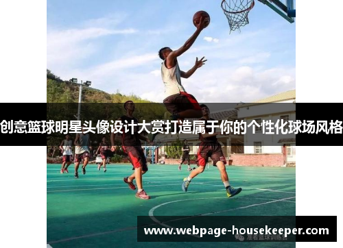 创意篮球明星头像设计大赏打造属于你的个性化球场风格