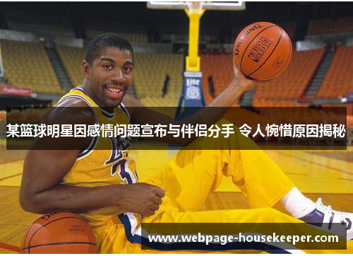 某篮球明星因感情问题宣布与伴侣分手 令人惋惜原因揭秘