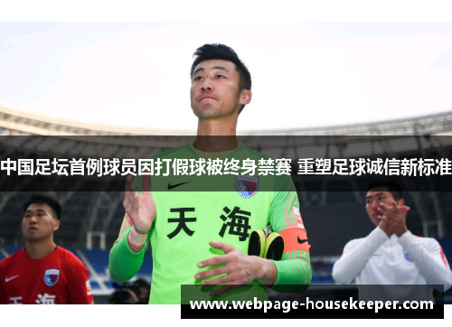 中国足坛首例球员因打假球被终身禁赛 重塑足球诚信新标准