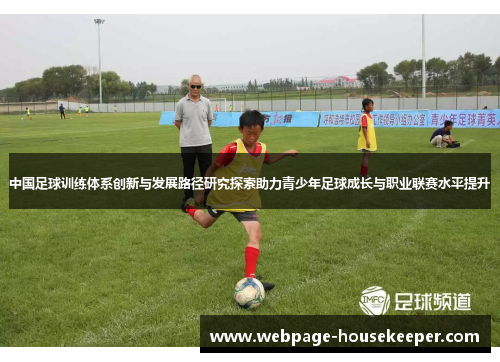 中国足球训练体系创新与发展路径研究探索助力青少年足球成长与职业联赛水平提升