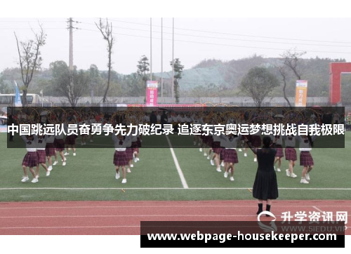 中国跳远队员奋勇争先力破纪录 追逐东京奥运梦想挑战自我极限