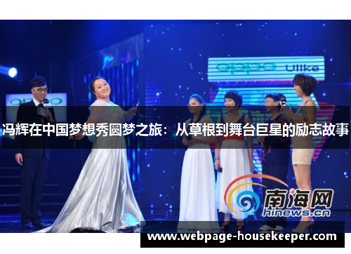 冯辉在中国梦想秀圆梦之旅：从草根到舞台巨星的励志故事