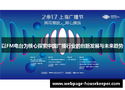 以FM电台为核心探索中国广播行业的创新发展与未来趋势