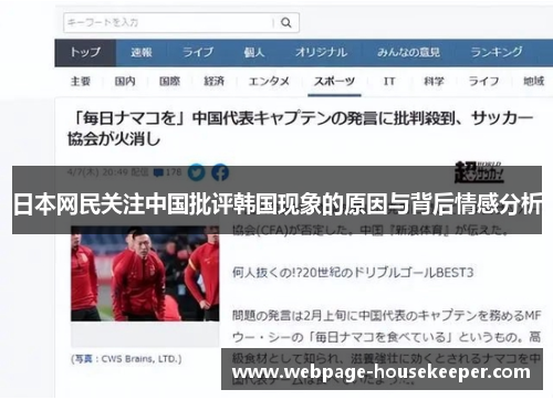 日本网民关注中国批评韩国现象的原因与背后情感分析