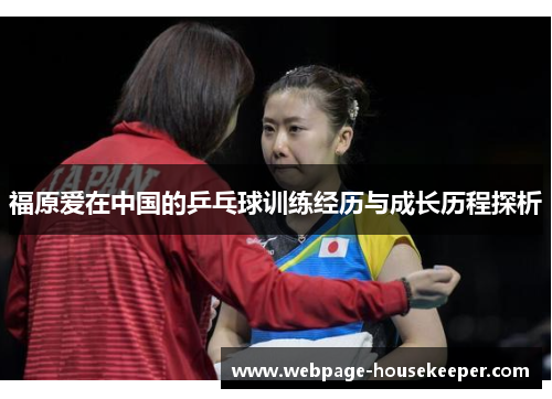 福原爱在中国的乒乓球训练经历与成长历程探析