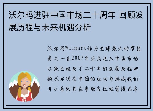 沃尔玛进驻中国市场二十周年 回顾发展历程与未来机遇分析