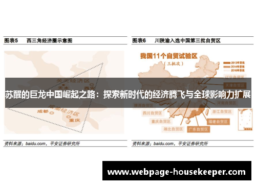 苏醒的巨龙中国崛起之路：探索新时代的经济腾飞与全球影响力扩展