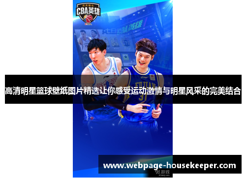 高清明星篮球壁纸图片精选让你感受运动激情与明星风采的完美结合