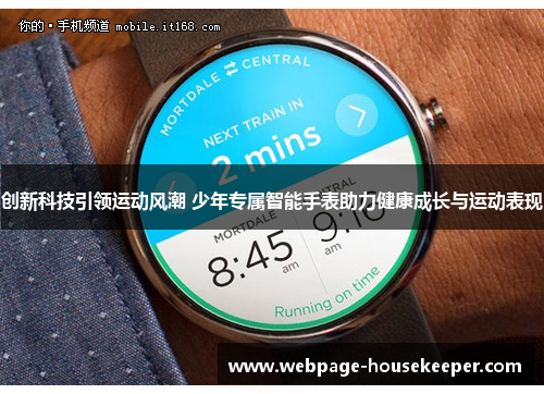 创新科技引领运动风潮 少年专属智能手表助力健康成长与运动表现