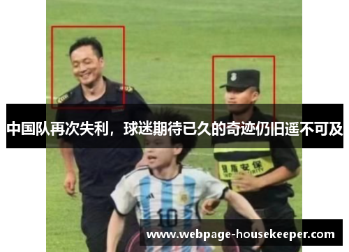 中国队再次失利，球迷期待已久的奇迹仍旧遥不可及