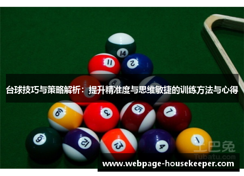 台球技巧与策略解析：提升精准度与思维敏捷的训练方法与心得
