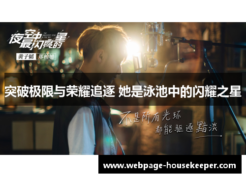 突破极限与荣耀追逐 她是泳池中的闪耀之星