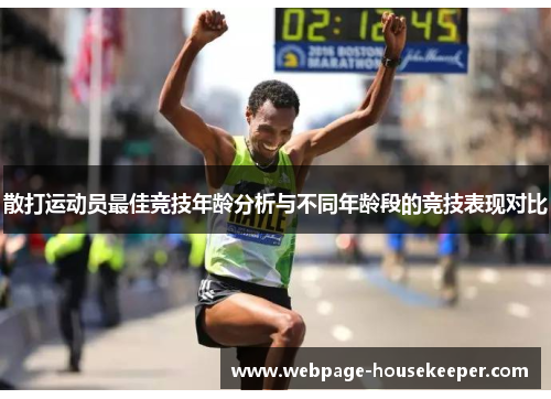 散打运动员最佳竞技年龄分析与不同年龄段的竞技表现对比