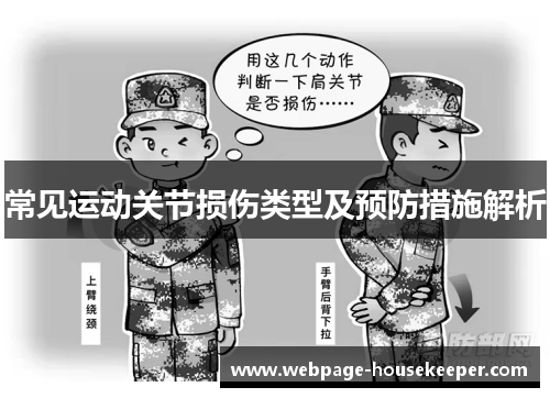 常见运动关节损伤类型及预防措施解析