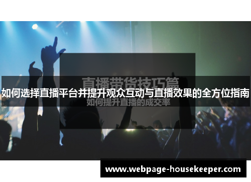 如何选择直播平台并提升观众互动与直播效果的全方位指南