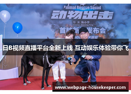 日B视频直播平台全新上线 互动娱乐体验带你飞