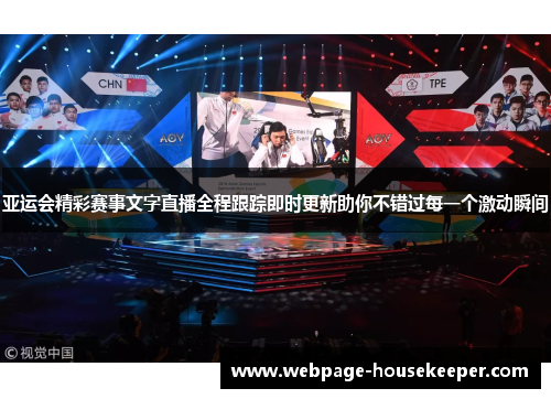 亚运会精彩赛事文字直播全程跟踪即时更新助你不错过每一个激动瞬间