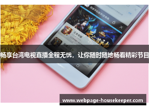 畅享台湾电视直播全程无忧，让你随时随地畅看精彩节目