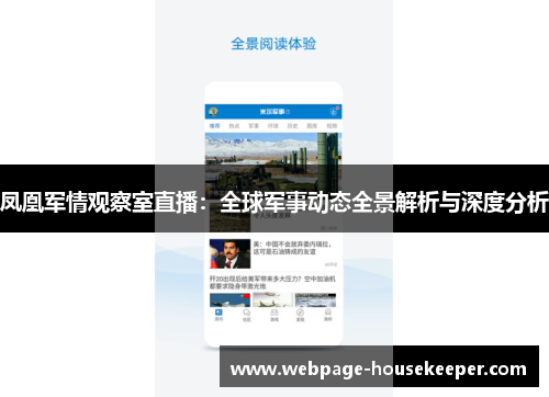 凤凰军情观察室直播：全球军事动态全景解析与深度分析