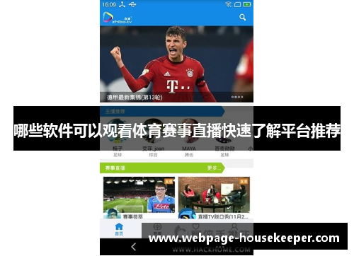 哪些软件可以观看体育赛事直播快速了解平台推荐