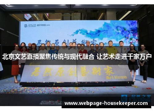 北京文艺直播聚焦传统与现代融合 让艺术走进千家万户