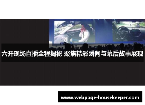 六开现场直播全程揭秘 聚焦精彩瞬间与幕后故事展现