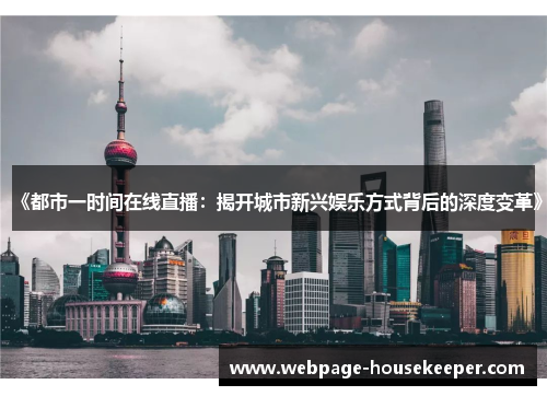 《都市一时间在线直播：揭开城市新兴娱乐方式背后的深度变革》
