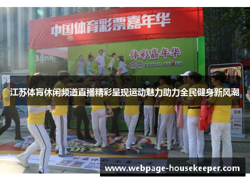 江苏体肓休闲频道直播精彩呈现运动魅力助力全民健身新风潮