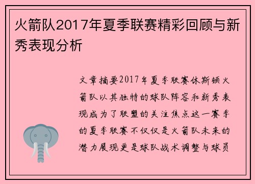 火箭队2017年夏季联赛精彩回顾与新秀表现分析