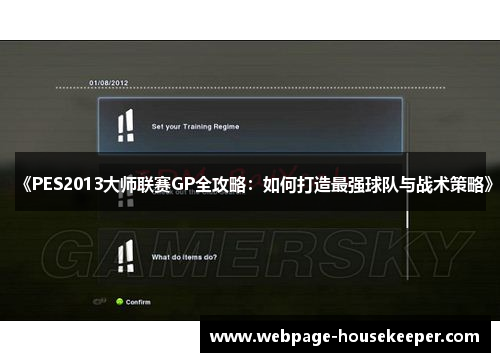 《PES2013大师联赛GP全攻略：如何打造最强球队与战术策略》