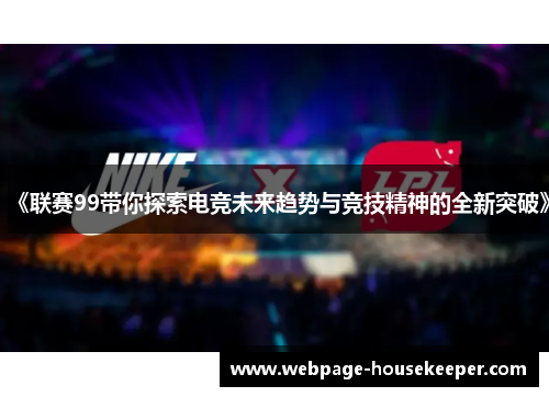 《联赛99带你探索电竞未来趋势与竞技精神的全新突破》