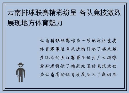 云南排球联赛精彩纷呈 各队竞技激烈展现地方体育魅力