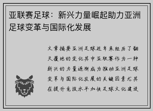 亚联赛足球：新兴力量崛起助力亚洲足球变革与国际化发展