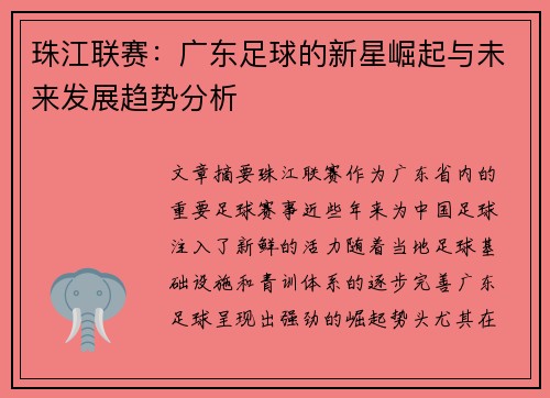 珠江联赛：广东足球的新星崛起与未来发展趋势分析