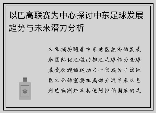 以巴高联赛为中心探讨中东足球发展趋势与未来潜力分析