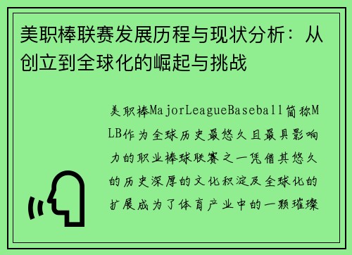 美职棒联赛发展历程与现状分析：从创立到全球化的崛起与挑战