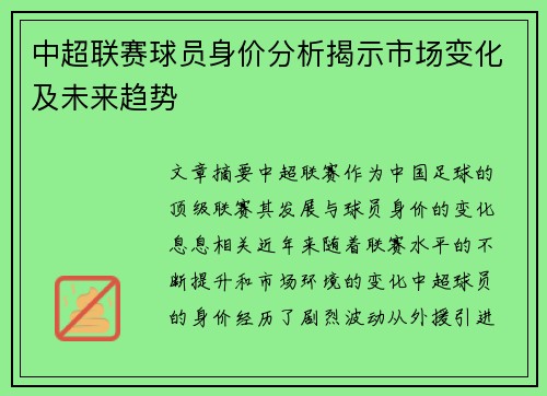 中超联赛球员身价分析揭示市场变化及未来趋势