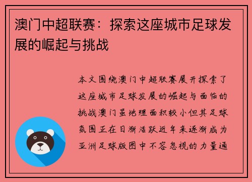 澳门中超联赛：探索这座城市足球发展的崛起与挑战