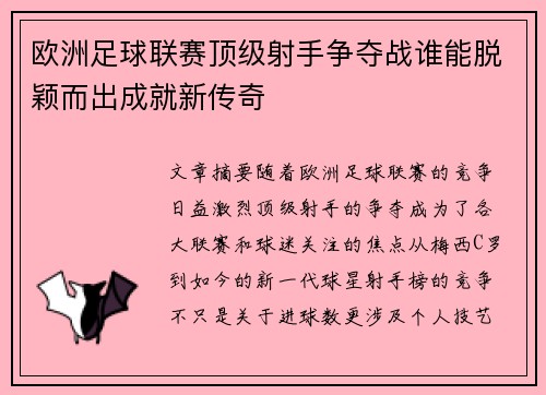 欧洲足球联赛顶级射手争夺战谁能脱颖而出成就新传奇