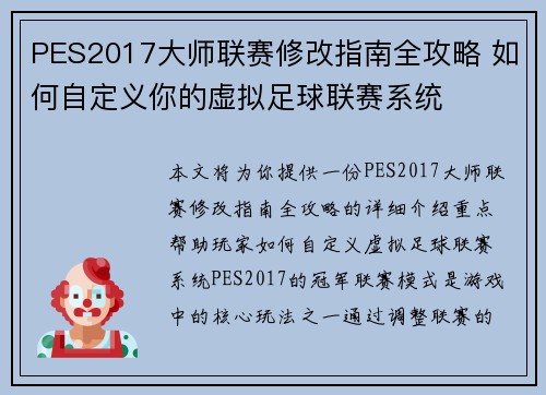 PES2017大师联赛修改指南全攻略 如何自定义你的虚拟足球联赛系统