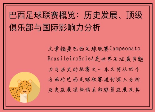 巴西足球联赛概览：历史发展、顶级俱乐部与国际影响力分析