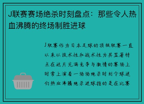 J联赛赛场绝杀时刻盘点：那些令人热血沸腾的终场制胜进球