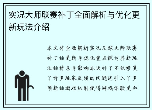 实况大师联赛补丁全面解析与优化更新玩法介绍