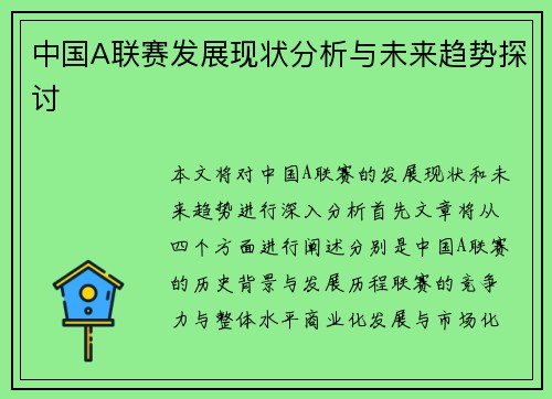 中国A联赛发展现状分析与未来趋势探讨