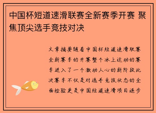 中国杯短道速滑联赛全新赛季开赛 聚焦顶尖选手竞技对决