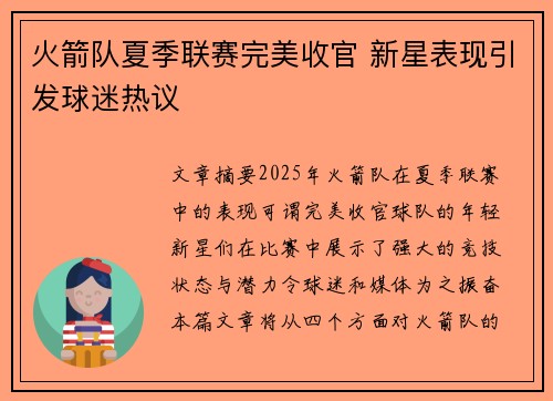 火箭队夏季联赛完美收官 新星表现引发球迷热议