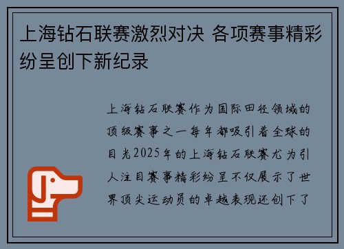 上海钻石联赛激烈对决 各项赛事精彩纷呈创下新纪录