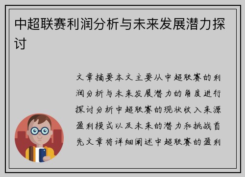 中超联赛利润分析与未来发展潜力探讨