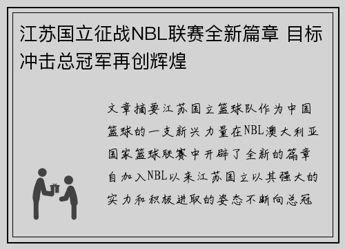 江苏国立征战NBL联赛全新篇章 目标冲击总冠军再创辉煌